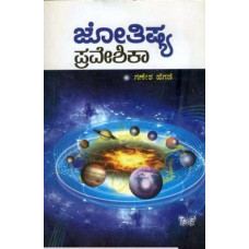 ಜ್ಯೋತಿಷ್ಯ ಪ್ರವೇಶಿಕಾ [Jyothishya Praveshika]